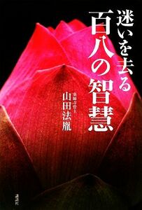 迷いを去る百八の智慧／山田法胤【著】