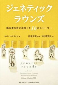 ジェネティック・ラウンズ 臨床遺伝医が出会った１６のストーリー／ロバート・マリオン(著者),中川奈保子(訳者),沼部博直