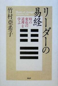 リーダーの易経 時の変化の道理を学ぶ／竹村亞希子(著者)