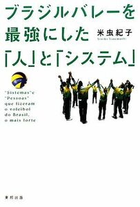 ブラジルバレーを最強にした「人」と「システム」／米虫紀子【著】