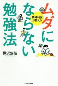 ムダにならない勉強法 精神科医が教える／樺沢紫苑(著者)