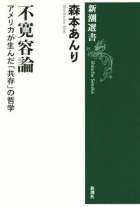 不寛容論 アメリカが生んだ「共存」の哲学 新潮選書／森本あんり(著者)