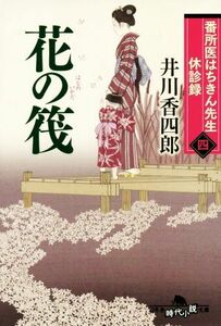 花の筏 番所医はちきん先生休診録　四 幻冬舎時代小説文庫／井川香四郎(著者)