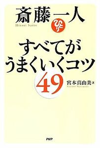 斎藤一人　すべてがうまくいくコツ４９／宮本真由美【著】