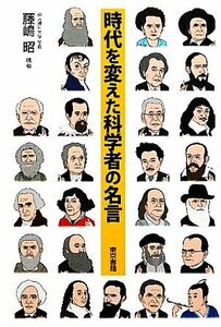 時代を変えた科学者の名言／藤嶋昭【編著】