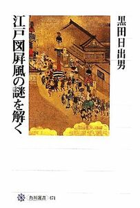 江戸図屏風の謎を解く 角川選書４７１／黒田日出男【著】