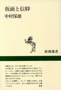  mask . faith Shincho selection of books | Nakamura guarantee male [ work ]