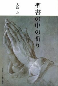 聖書の中の祈り／大島力(著者)