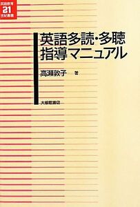 英語多読・多聴指導マニュアル （英語教育２１世紀叢書　０２０） 高瀬敦子／著