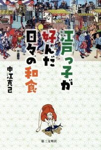 江戸っ子が好んだ日々の和食／中江克己(著者)