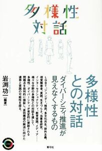 多様性との対話 ダイバーシティ推進が見えなくするもの 青弓社ライブラリー１００／岩渕功一(編著)