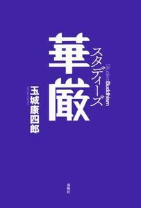 スタディーズ華厳 Ｓｔｕｄｉｅｓ　Ｂｕｄｄｈｉｓｍ／玉城康四郎(著者)