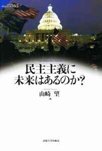 民主主義に未来はあるのか？ サピエンティア６５／山崎望(編者)