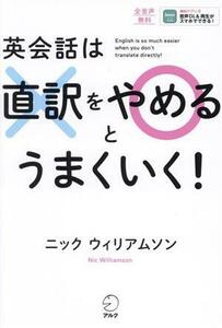 英会話は直訳をやめるとうまくいく！ 英語で言いたいことが面白いほど言えるコツ２３／ニック・ウィリアムソン(著者)