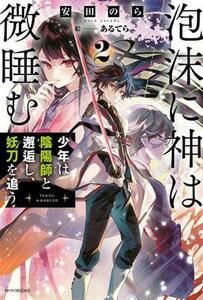 泡沫に神は微睡む(２) 少年は陰陽師と邂逅し、妖刀を追う カドカワＢＯＯＫＳ／安田のら(著者),あるてら(絵)