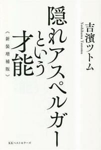 隠れアスペルガーという才能　新装増補版／吉濱ツトム(著者)