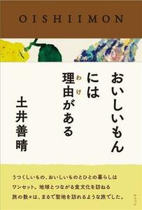 おいしいもんには理由がある／土井善晴(著者)