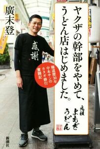 ヤクザの幹部をやめて、うどん店はじめました。 極道歴３０年　中本サンのカタギ修行奮闘記／廣末登(著者)