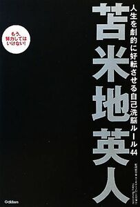 人生を劇的に好転させる自己洗脳ルール４４／苫米地英人【著】