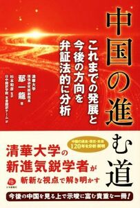 中国の進む道 これまでの発展と今後の方向を弁証法的に分析／エン一龍(著者),日中翻訳学院(訳者),杉本和彦(監修)