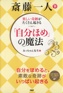 楽しい奇跡がたくさん起きる　斎藤一人「自分ほめ」の魔法／みっちゃん先生【著】