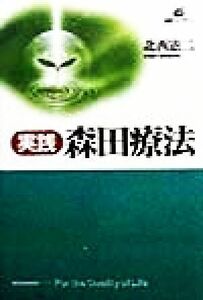 実践森田療法 悩みを活かす生き方 健康ライブラリー／北西憲二(著者)