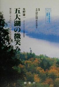 五大湖の微笑み 北米・デトロイトりんご会補修校奮闘記 国際理解教育選書シリーズ／生野康一(著者),全国海外子女教育国際理解教育研究協議