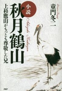 小説　秋月鶴山 上杉鷹山がもっとも尊敬した兄／童門冬二(著者)