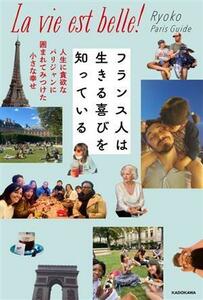 フランス人は生きる喜びを知っている　人生に貪欲なパリジャンに囲まれてみつけた小さな幸せ Ｒｙｏｋｏ　Ｐａｒｉｓ　Ｇｕｉｄｅ／著