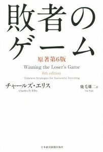 敗者のゲーム　原著第６版／チャールズ・Ｄ．エリス(著者),鹿毛雄二(訳者)