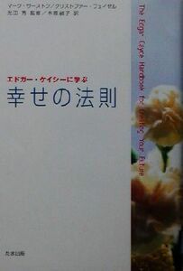 エドガー・ケイシーに学ぶ幸せの法則／マークサーストン(著者),クリストファーフェイゼル(著者),木原禎子(訳者),光田秀