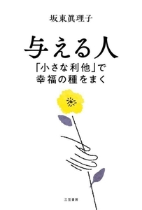 与える人 「小さな利他」で幸福の種をまく／坂東眞理子(著者)