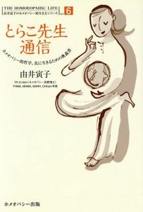 とらこ先生通信　ホメオパシー的哲学、真に生きるための奥義書／由井寅子(著者)