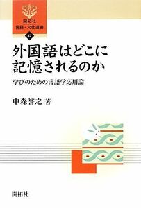 外国語はどこに記憶されるのか 学びのための言語学応用論 開拓社言語・文化選書３７／中森誉之【著】