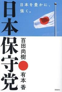 日本保守党　日本を豊かに、強く。／百田尚樹(著者),有本香(著者)