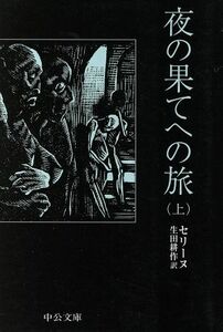 夜の果てへの旅(上) 中公文庫／ルイ・フェルディナン・セリーヌ(著者),生田耕作(訳者)