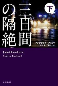 三日間の隔絶(下) ハヤカワ・ミステリ文庫／アンデシュ・ルースルンド(著者),井上舞(訳者),下倉亮一(訳者)