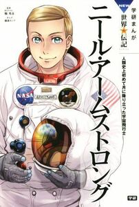 ニール・アームストロング 学研まんがＮＥＷ世界の伝記ＳＥＲＩＥＳ／藤森カンナ(著者),縣秀彦