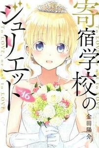 寄宿学校のジュリエット(ｖｏｌ．１６) マガジンＫＣ／金田陽介(著者)