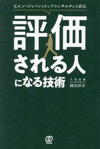 評価される人になる技術／岡田洋介(著者)