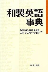 和製英語事典／亀田尚己，青柳由紀江，Ｊ．Ｍ．クリスチャンセン【著】