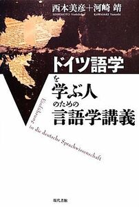 ドイツ語学を学ぶ人のための言語学講義／西本美彦，河崎靖【著】