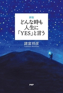 どんな時も人生に「ＹＥＳ」と言う　新版／諸富祥彦(著者)