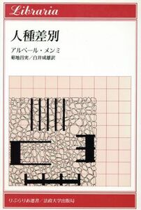 人種差別 りぶらりあ選書／アルベールメンミ(著者),菊地昌実(訳者),白井成雄(訳者)