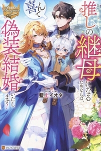 推しの継母になるためならば、喜んで偽装結婚いたします！ レジーナブックス／藍上イオタ(著者)