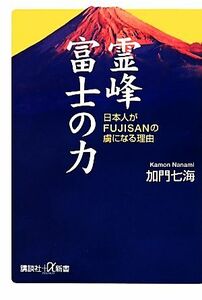 霊峰富士の力 日本人がＦＵＪＩＳＡＮの虜になる理由 講談社＋α新書／加門七海【著】