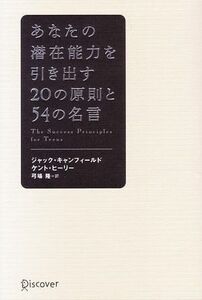 あなたの潜在能力を引き出す２０の原則と５４の名言／ジャックキャンフィールド，ケントヒーリー【著】，弓場隆【訳】