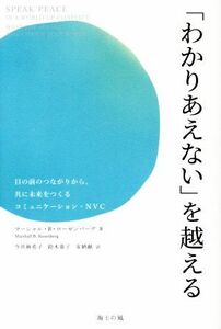 「わかりあえない」を越える 目の前のつながりから、共に未来をつくるコミュニケーション・ＮＶＣ／マーシャル・Ｂ．ローゼンバーグ(著者),