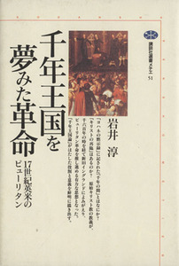 千年王国を夢みた革命 １７世紀英米のピューリタン 講談社選書メチエ５１／岩井淳(著者)