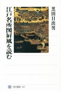 江戸名所図屏風を読む／黒田日出男(著者)